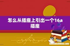 怎么从插座上引出一个16a插座