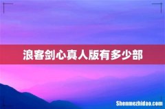 浪客剑心真人版有多少部