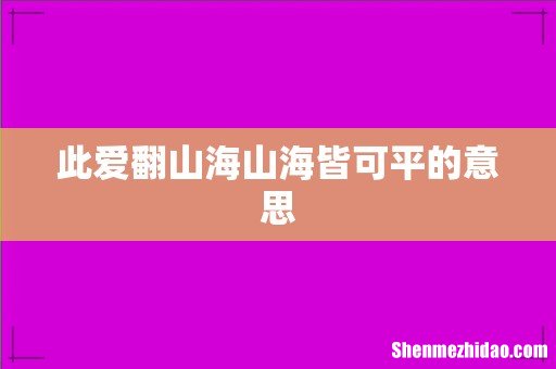 此爱翻山海山海皆可平的意思