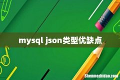 mysql json类型优缺点