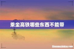 乘坐高铁哪些东西不能带