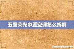 五菱荣光中置空调怎么拆解