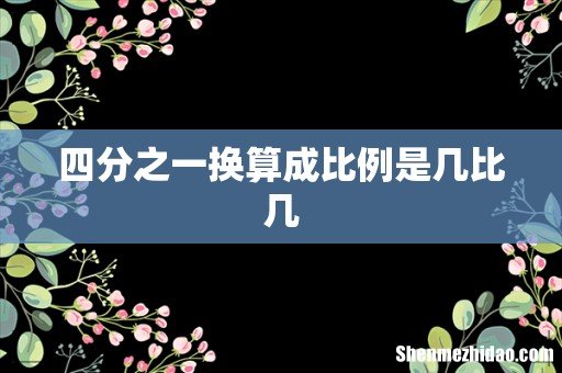 四分之一换算成比例是几比几