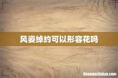 风姿绰约可以形容花吗