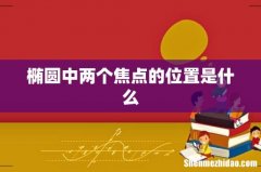 椭圆中两个焦点的位置是什么