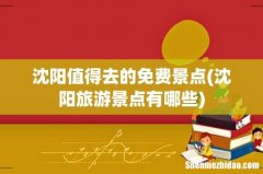 沈阳旅游景点有哪些 沈阳值得去的免费景点