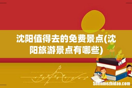 沈阳旅游景点有哪些 沈阳值得去的免费景点