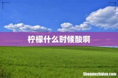 柠檬什么时候酸啊