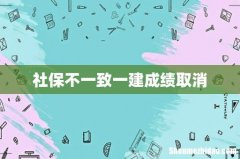 社保不一致一建成绩取消