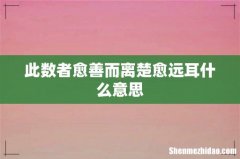 此数者愈善而离楚愈远耳什么意思