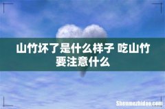 山竹坏了是什么样子 吃山竹要注意什么