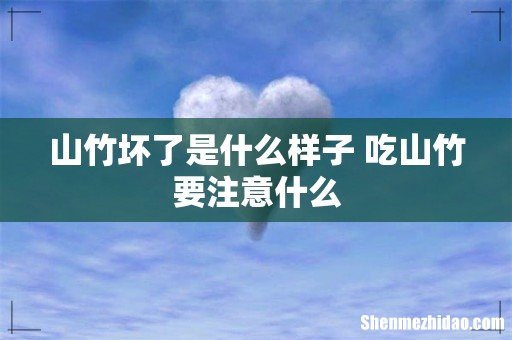 山竹坏了是什么样子 吃山竹要注意什么