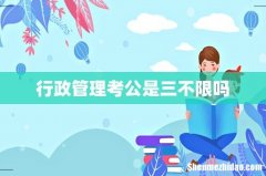 行政管理考公是三不限吗