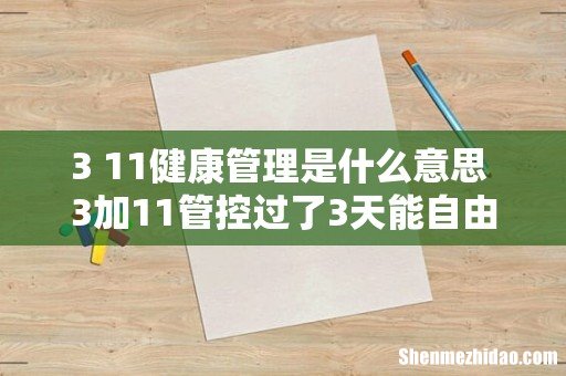 3+11健康管理是什么意思 3加11管控过了3天能自由吗