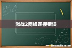 激战2网络连接错误