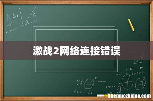 激战2网络连接错误
