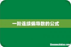 一阶连续偏导数的公式
