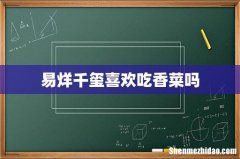 易烊千玺喜欢吃香菜吗