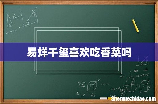 易烊千玺喜欢吃香菜吗
