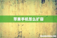 苹果手机怎么扩容