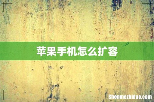 苹果手机怎么扩容