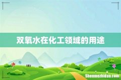 双氧水在化工领域的用途