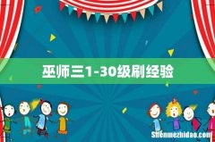巫师三1-30级刷经验