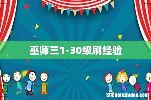 巫师三1-30级刷经验