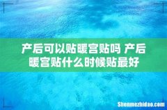 产后可以贴暖宫贴吗 产后暖宫贴什么时候贴最好