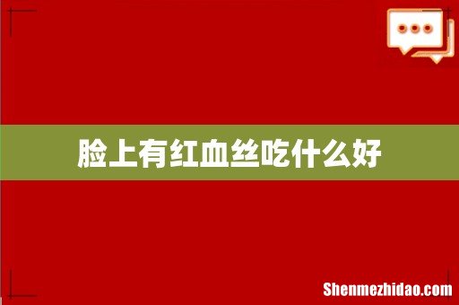 脸上有红血丝吃什么好