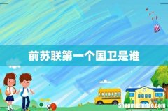 前苏联第一个国卫是谁