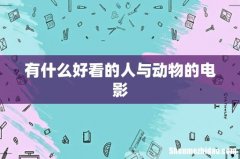 有什么好看的人与动物的电影