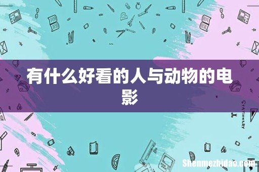 有什么好看的人与动物的电影