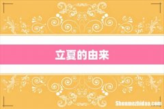 立夏的由来