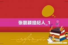 张靓颖经纪人_1