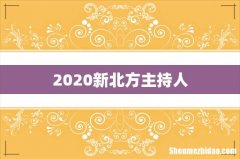 2020新北方主持人