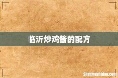 临沂炒鸡酱的配方