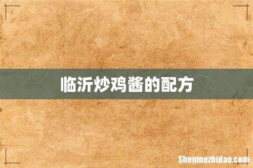 临沂炒鸡酱的配方