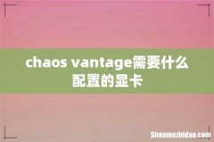chaos vantage需要什么配置的显卡
