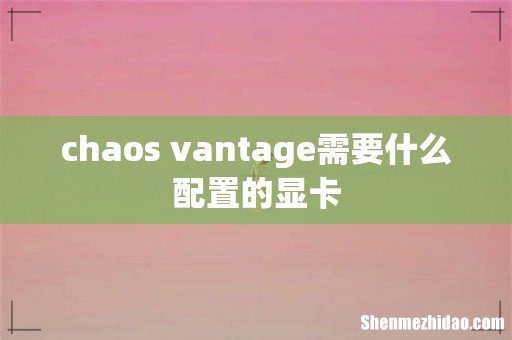 chaos vantage需要什么配置的显卡