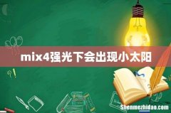 mix4强光下会出现小太阳