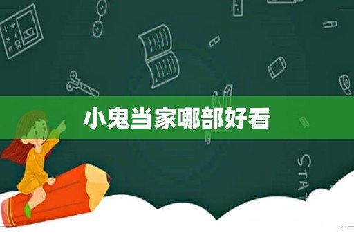 小鬼当家哪部好看