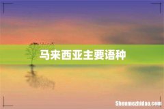 马来西亚主要语种
