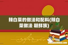 辣白菜做法 朝鲜族 辣白菜的做法和配料