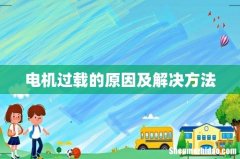 电机过载的原因及解决方法