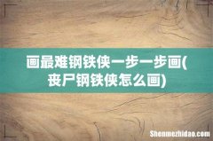 丧尸钢铁侠怎么画 画最难钢铁侠一步一步画
