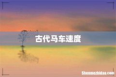 古代马车速度