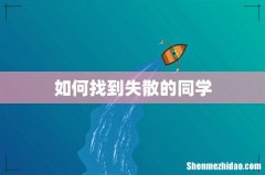 如何找到失散的同学