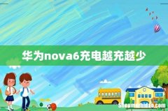 华为nova6充电越充越少