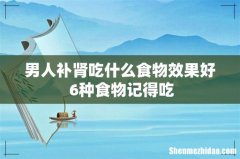 男人补肾吃什么食物效果好 6种食物记得吃